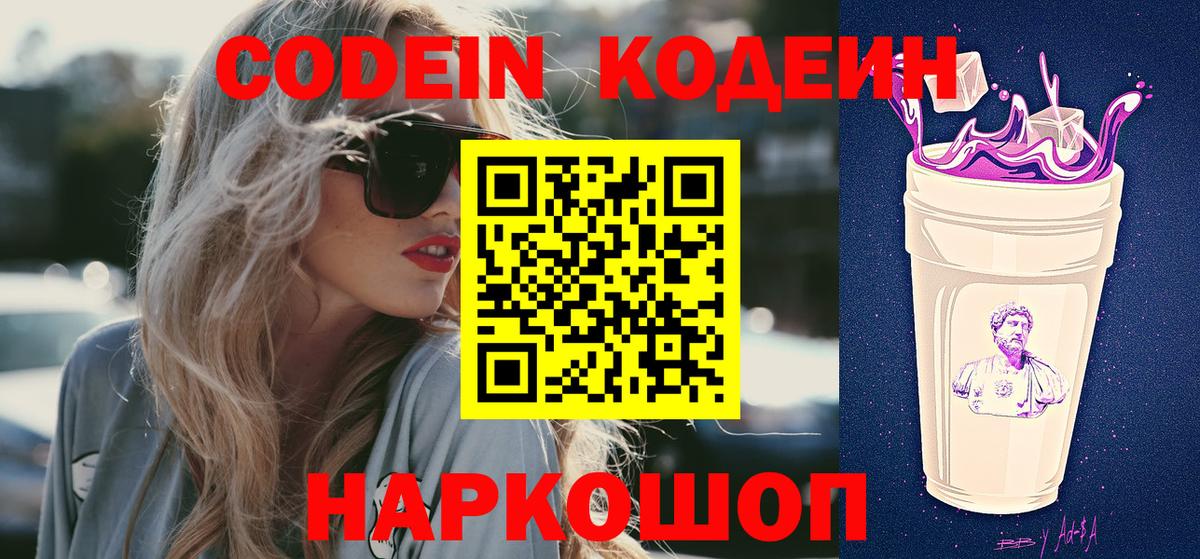 Кодеиновый сироп Lean Purple Drank  Вход с VPN  Железногорск 